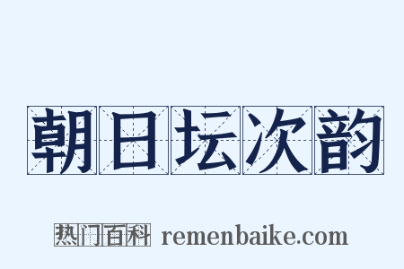 朝日坛次韵是什么意思的图片
